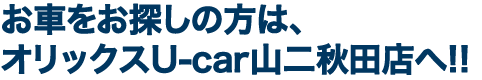 お車のお探しの方は、 オリックスU-Car山二秋田店へ!!